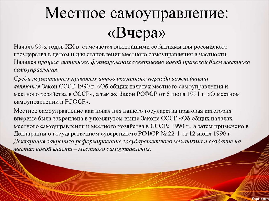 Местное самоуправление: «Вчера»