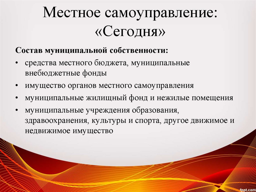 Местное самоуправление: «Сегодня»