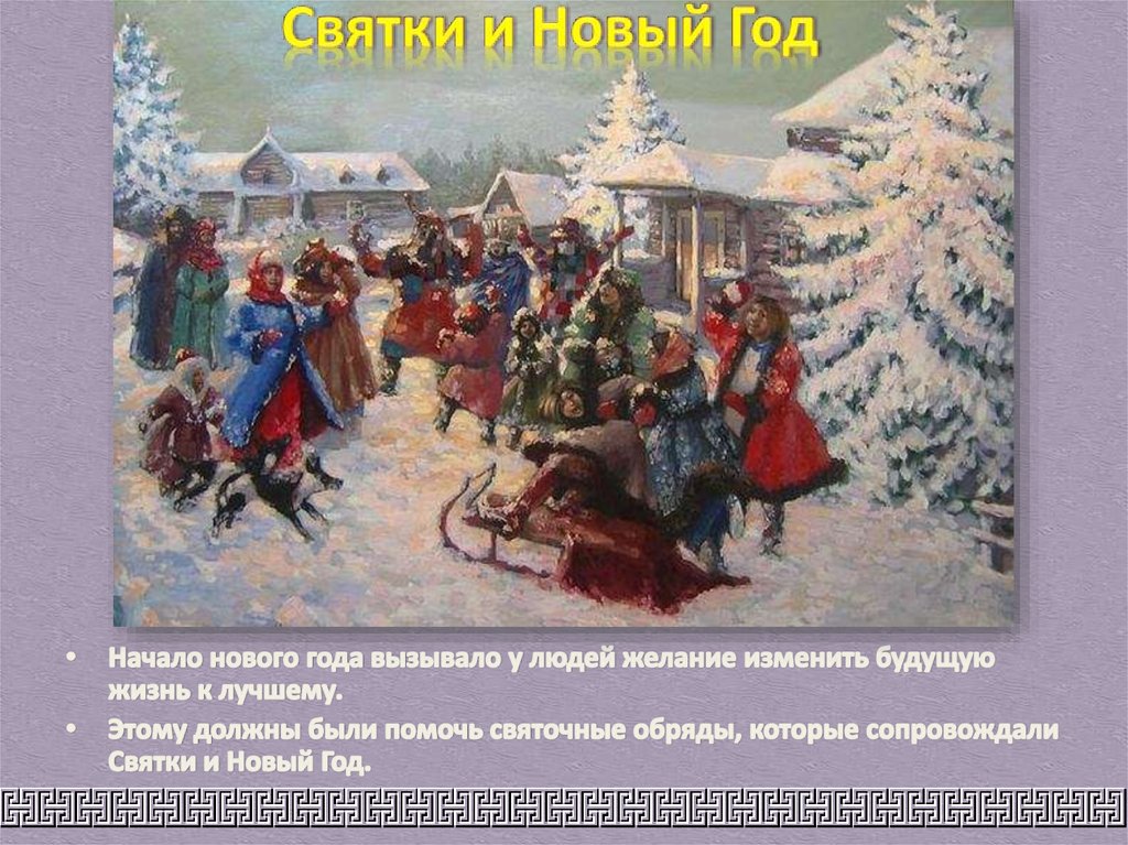 Народные обряды 5 класс изо. Народные праздники Святки изо 5 класс. Народные праздничные обряды 5 класс презентация. Новый год является народным праздником. 29 Октября праздник народный.