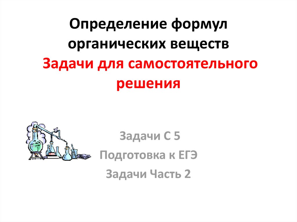 Органические вещества задачи. Задачи на определение формулы органического вещества.