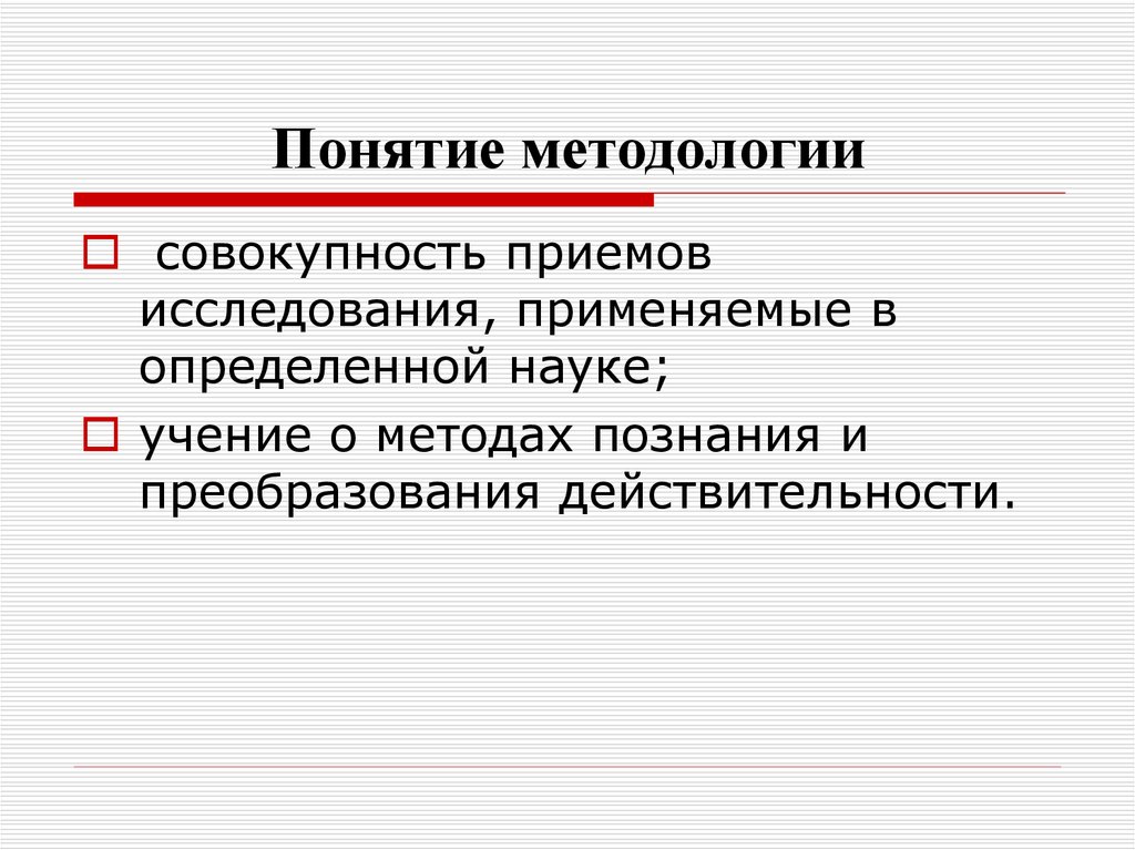 Понятие методологии исследования