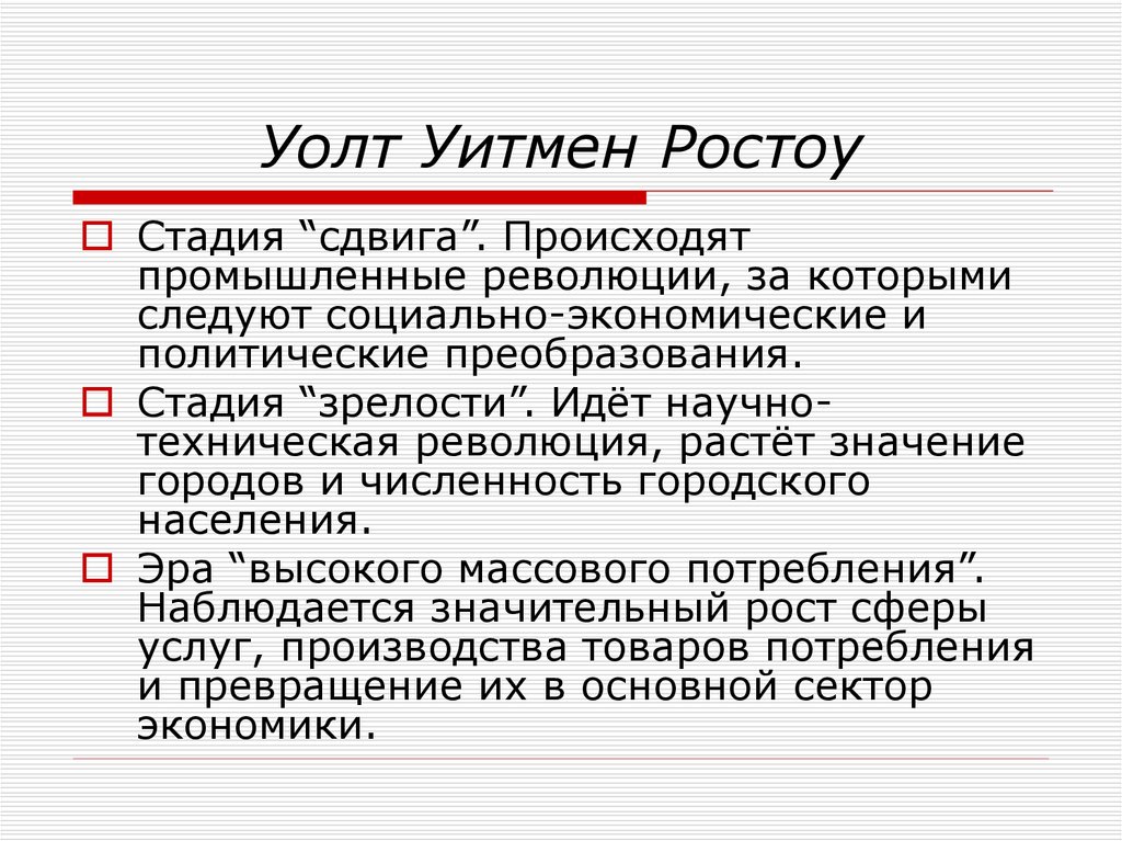 Расти значение. Уолт Уитмен Ростоу. Стадия сдвига Ростоу. Стадии модернизации по Ростоу.. Теория модернизации Ростоу.