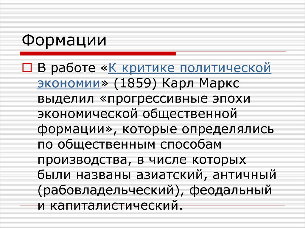 Критика политического курса. Критика политической экономии Маркс. К критике политической экономии. Назовите формации которые выделял Маркс. Политический критик.