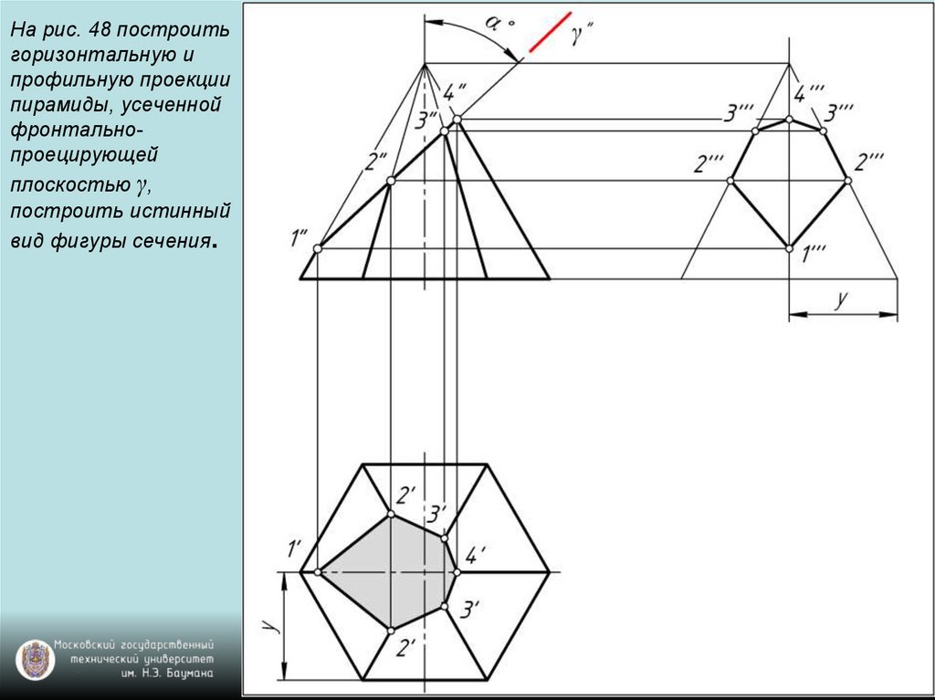 Сечение поверхности плоскостью пирамиды. Усеченная шестиугольная пирамида. Построение пирамиды Начертательная геометрия. Начертательная геометрия проекция пирамиды. Шестиугольная пирамида Начертательная геометрия.