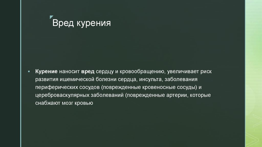 Вред курения