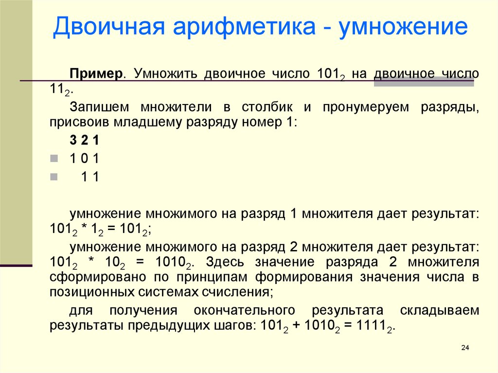 Двоичная арифметика. Арифметика в двоичной системе счисления. Двоичная система счисления двоичная арифметика. Двоичная арифметика умножение.