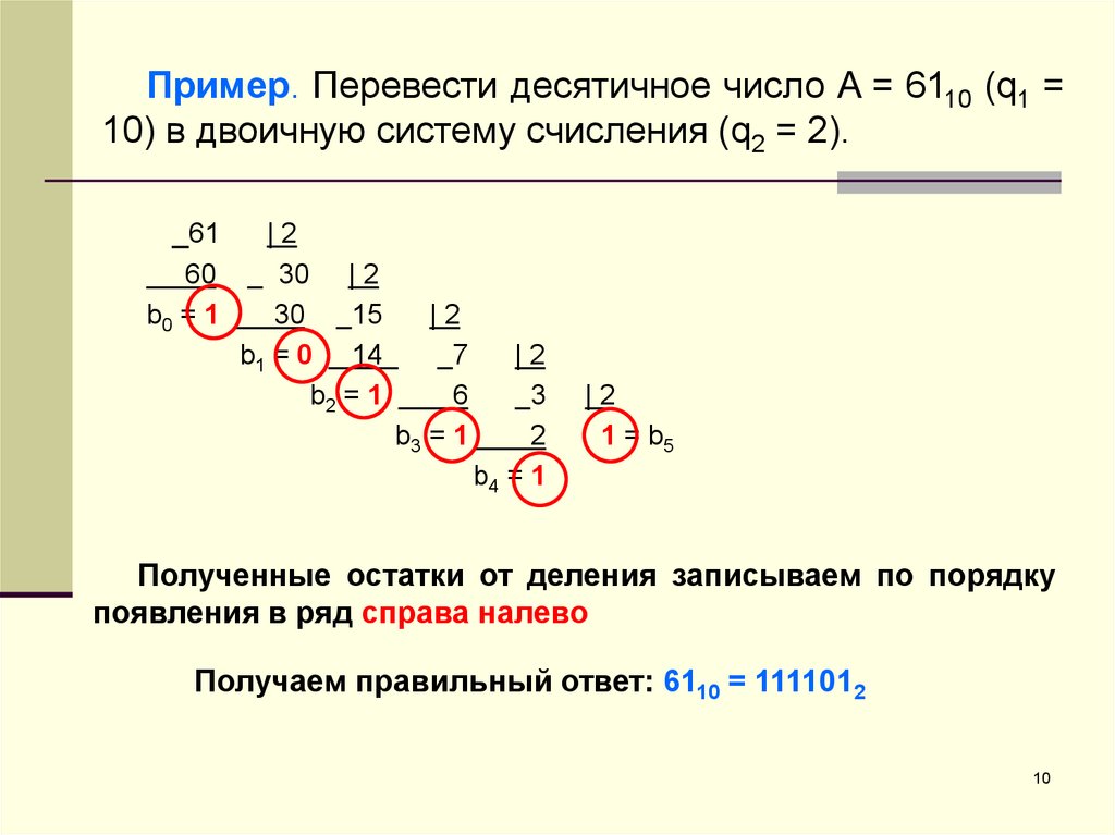Перевод десятого. Переведите десятичное число 38 в двоичную систему счисления:. Переведи числа из десятичной в двоичную 61. Перевести 61 из десятичной в двоичную систему счисления. Переведите число 38 из десятичной в двоичную систему счисления.
