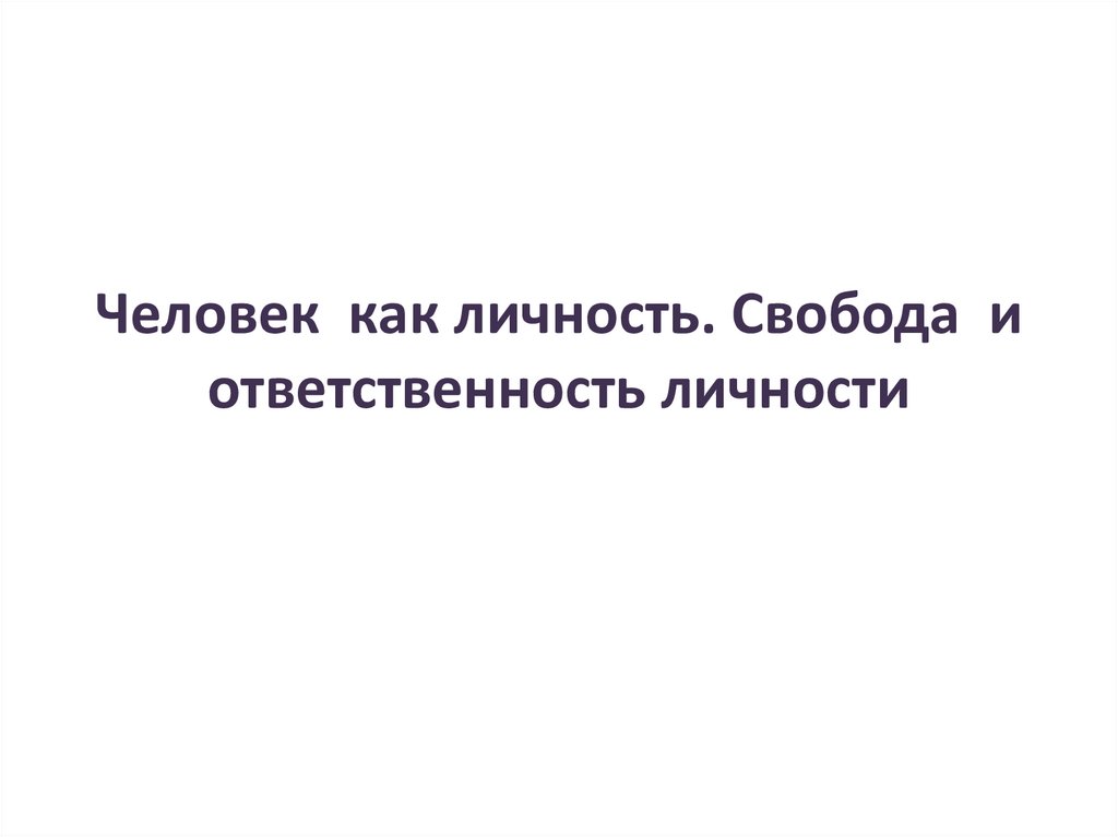 Презентация по философии свобода и ответственность