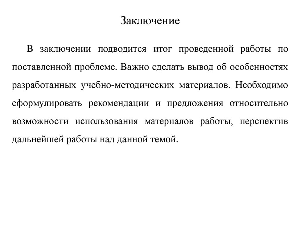 Заключение