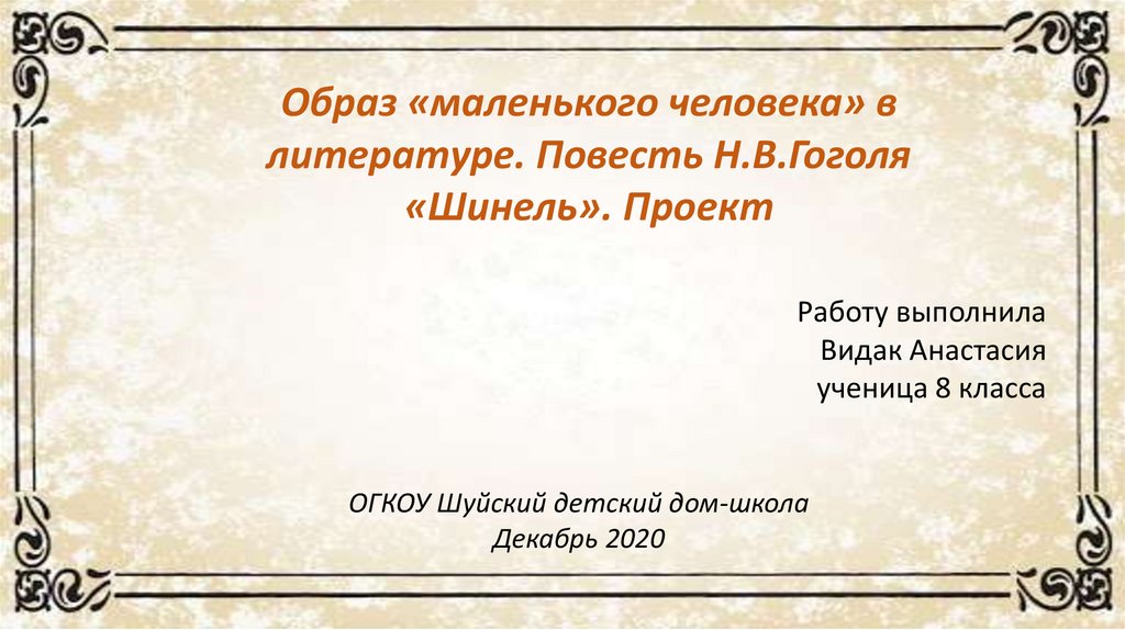 Образ маленького человека в повести шинель