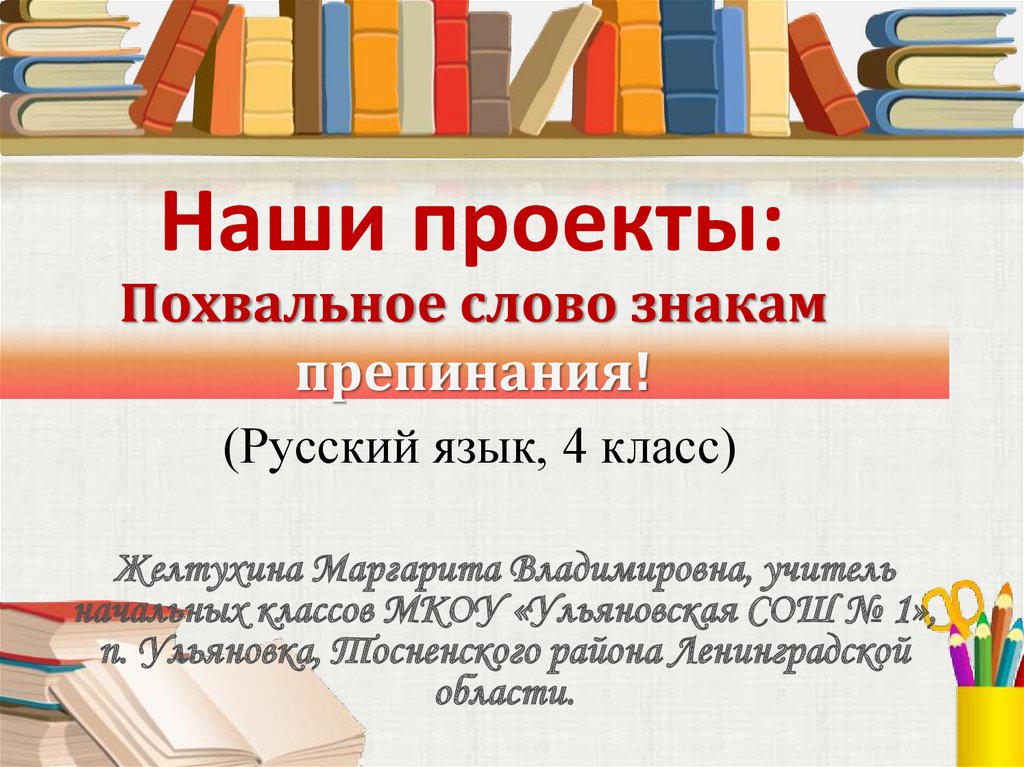 Наши проекты похвальное слово знакам препинания 4 класс