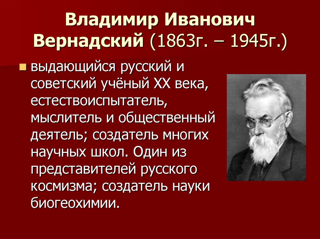 Портрет Вернадского Владимира Ивановича.