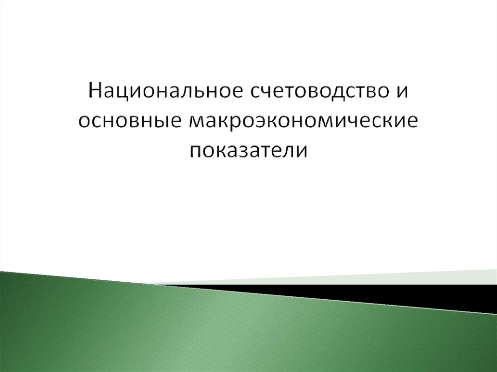 Основные макроэкономические показатели презентация