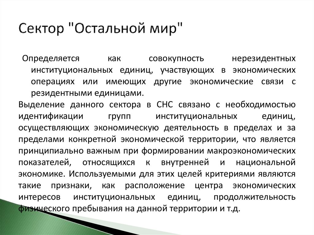 Сектор "Остальной мир"