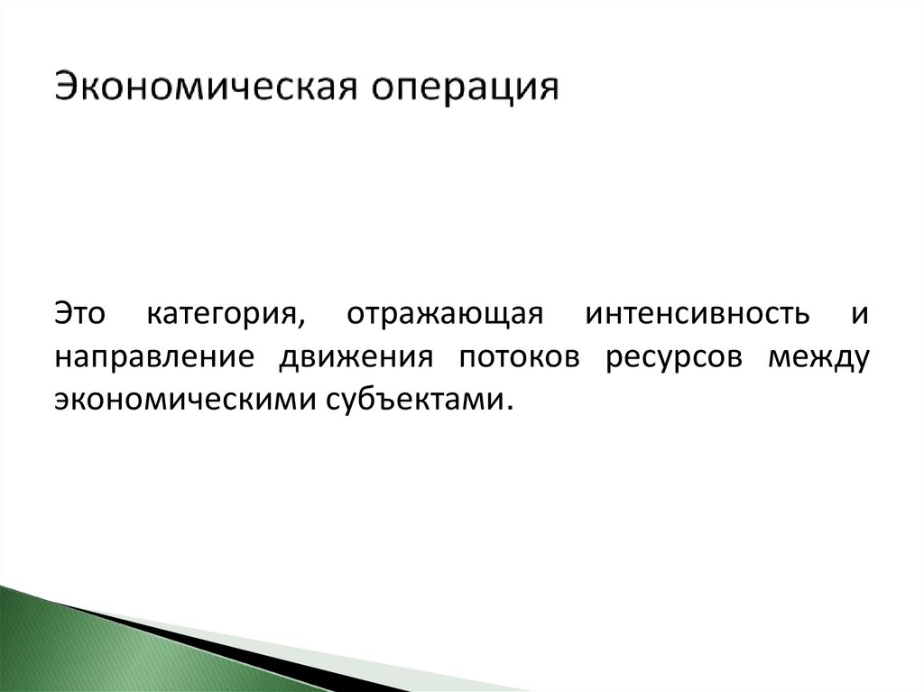 Экономическая операция