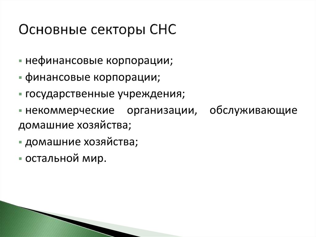 Основные секторы СНС