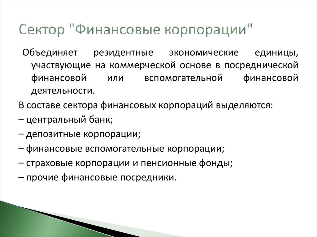 Сектор "Финансовые корпорации"