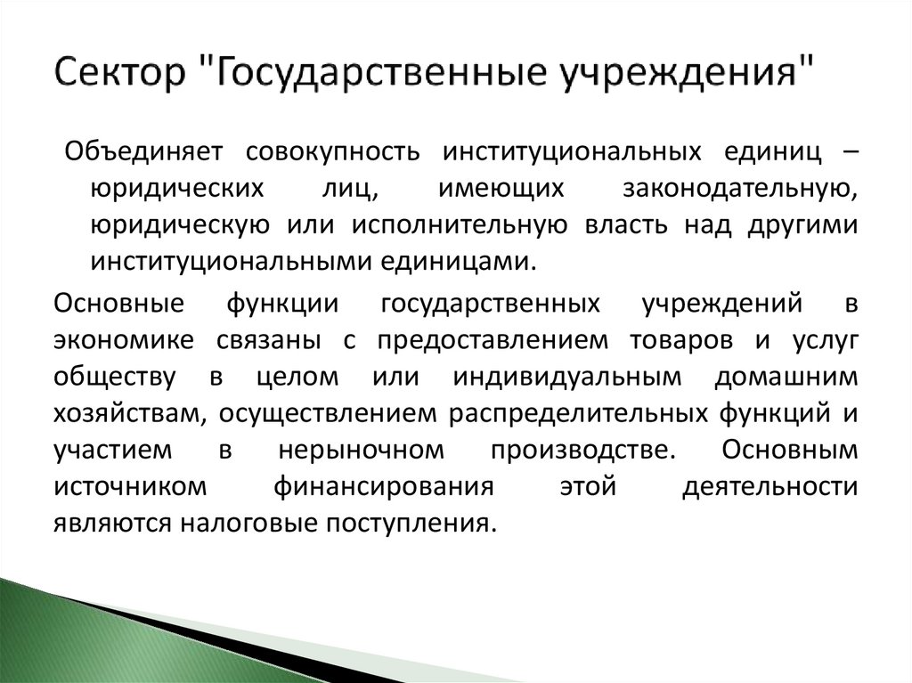 Сектор "Государственные учреждения"
