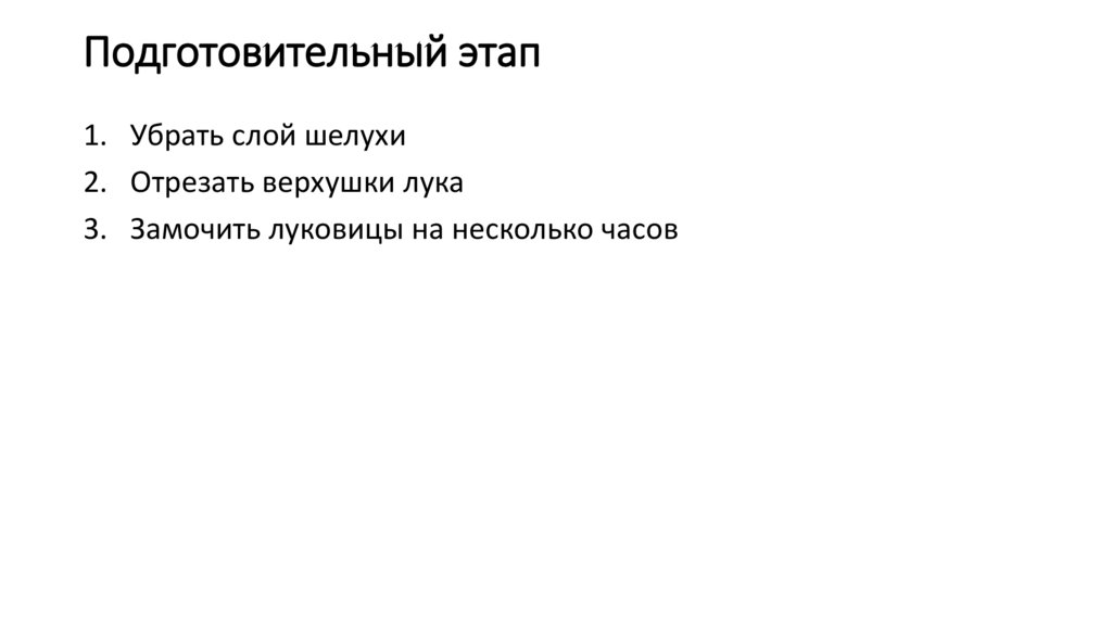Подготовительный этап