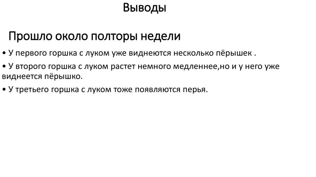 Выводы Прошло около полторы недели