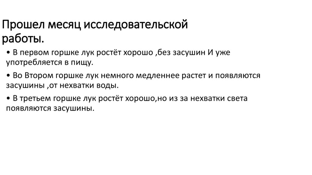 Прошел месяц исследовательской работы.