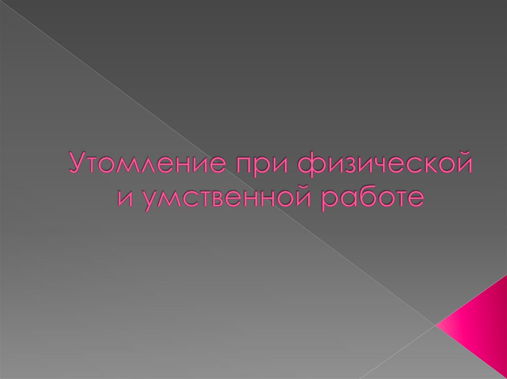 Утомление при физической и умственной работе восстановление проект