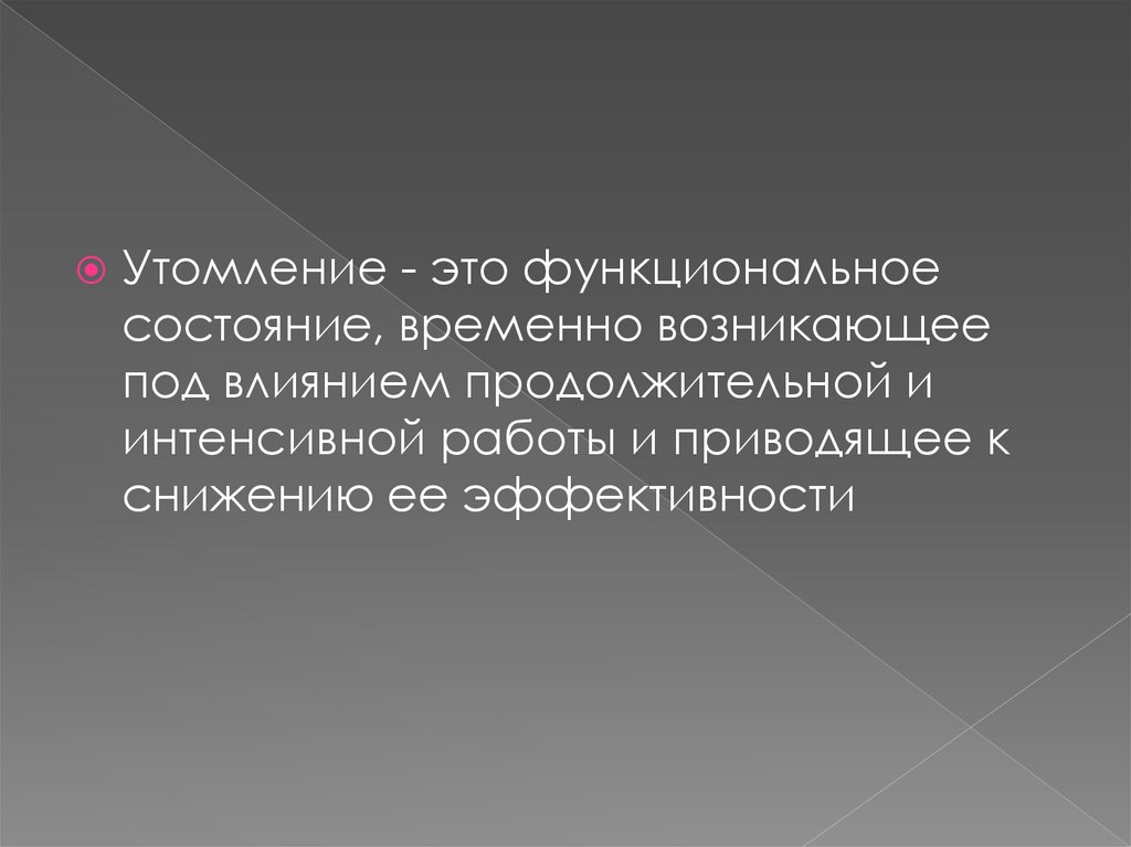 Утомление при физической и умственной работе восстановление проект