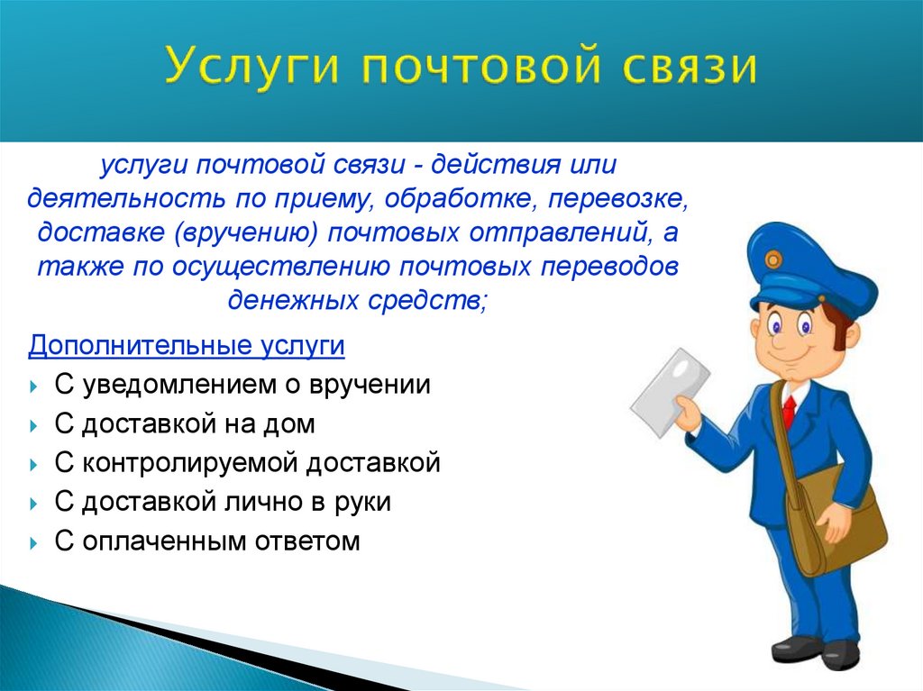 К универсальной услуге почтовой связи относится. Услуги почтовой связи. Деятельность в области почтовой связи. Проблемы почтовой связи. Плюсы почтовой связи.