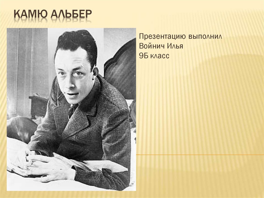 Альбер камю философия. Альбер Камю могила. Альбер Камю в детстве. Альбер Камю с матерью. Альбер Камю учеба.