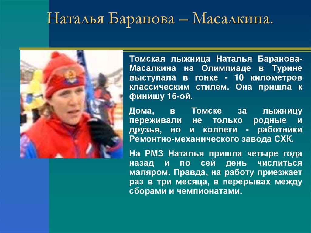 Известные люди томской области. Лыжница Баранова-Масалкина. Масалкина лыжница Томск.