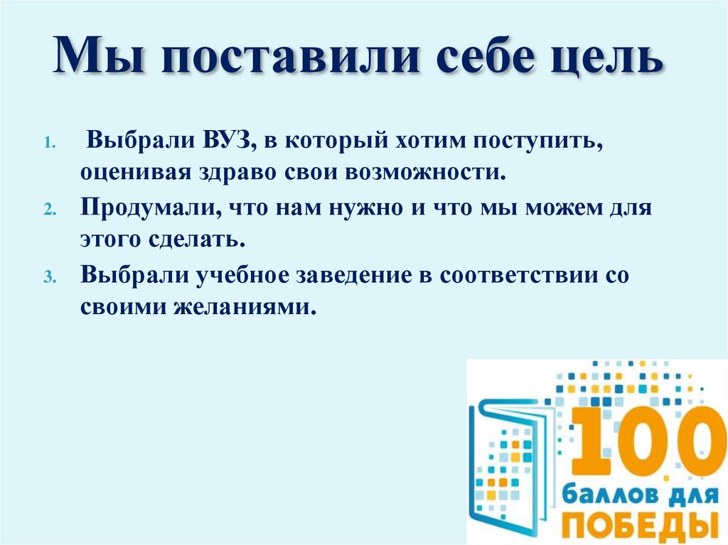 100 баллов для победы презентация