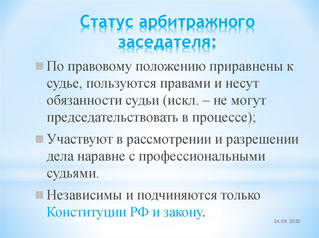 Правовое положение арбитражного управляющего