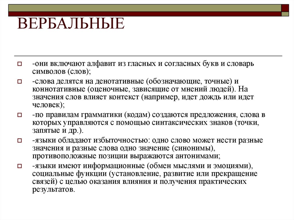 ВЕРБАЛЬНЫЕ