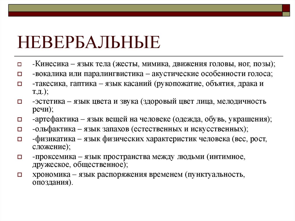 НЕВЕРБАЛЬНЫЕ