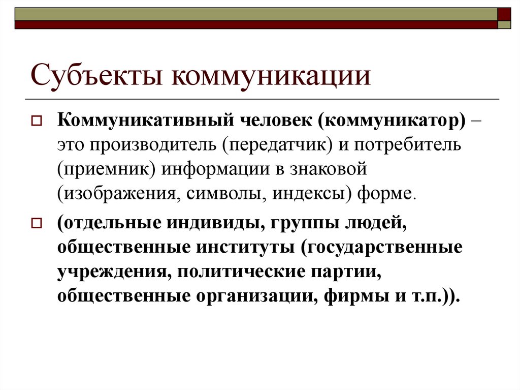 Субъекты общения. Субъекты коммуникации. Субъекты коммуникации примеры. Что такое 