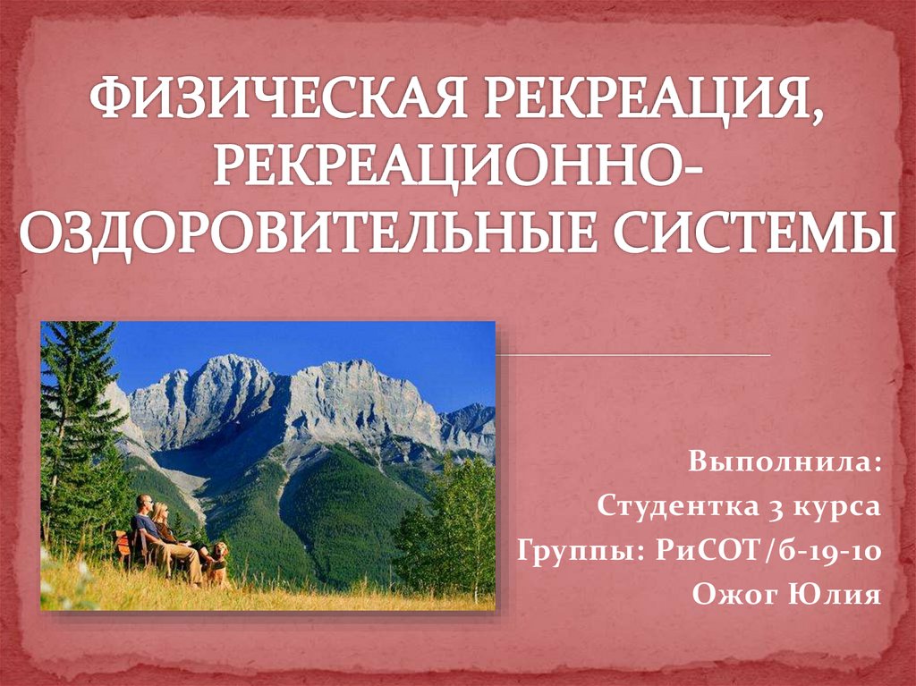 Средства физической рекреации. Физическая рекреация. Рекреация. Охрана труда рекреация.