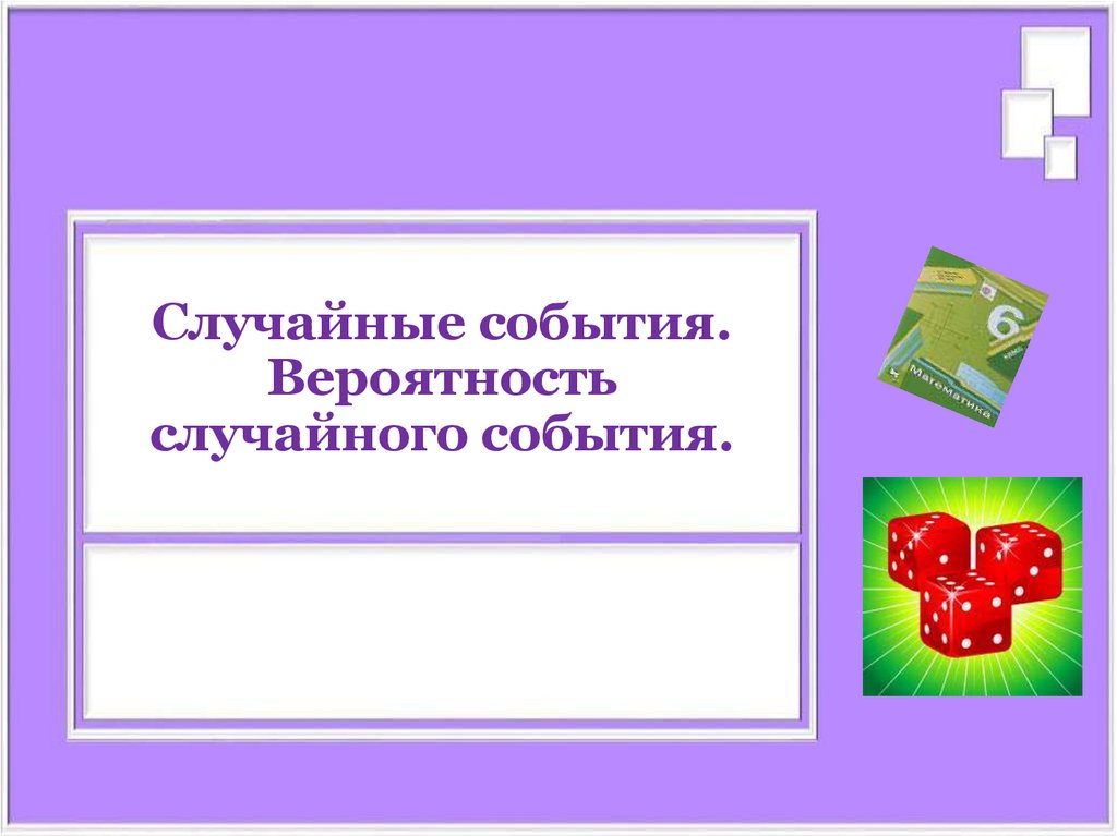 Случайные события и вероятность презентация 7 класс