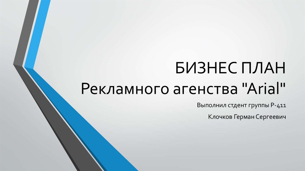 БИЗНЕС ПЛАН Рекламного агенства "Arial"