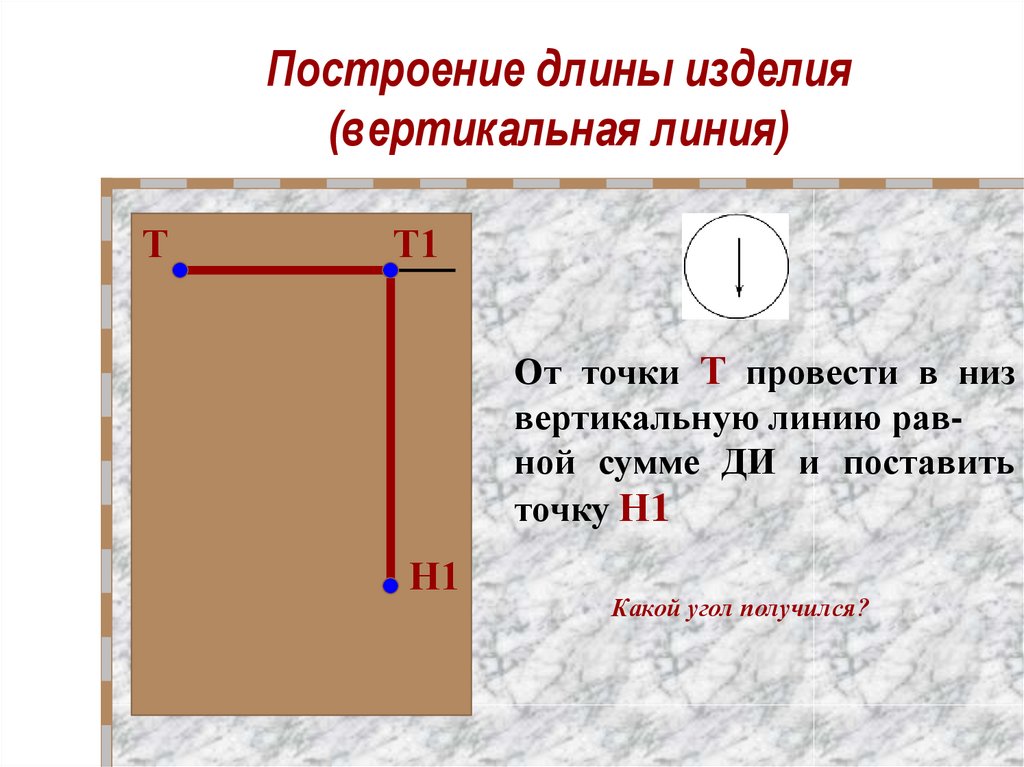 Построй длину