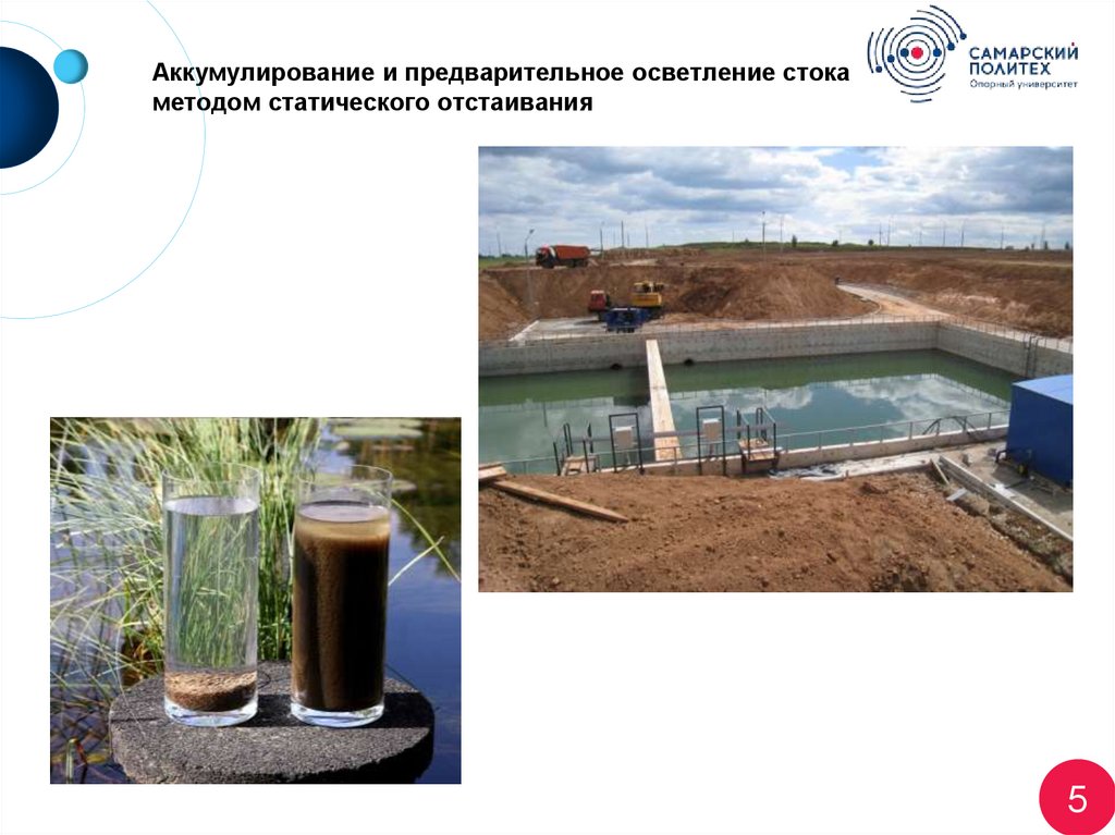 Аккумулирование и предварительное осветление стока методом статического отстаивания