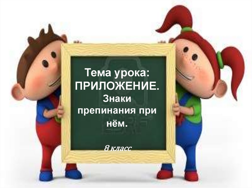 Тема урока приложение 8 класс. Приложение урок 8 класс. Тема приложение 8 класс. Приложение 8 класс презентация. Картинки на тему приложение русский язык.