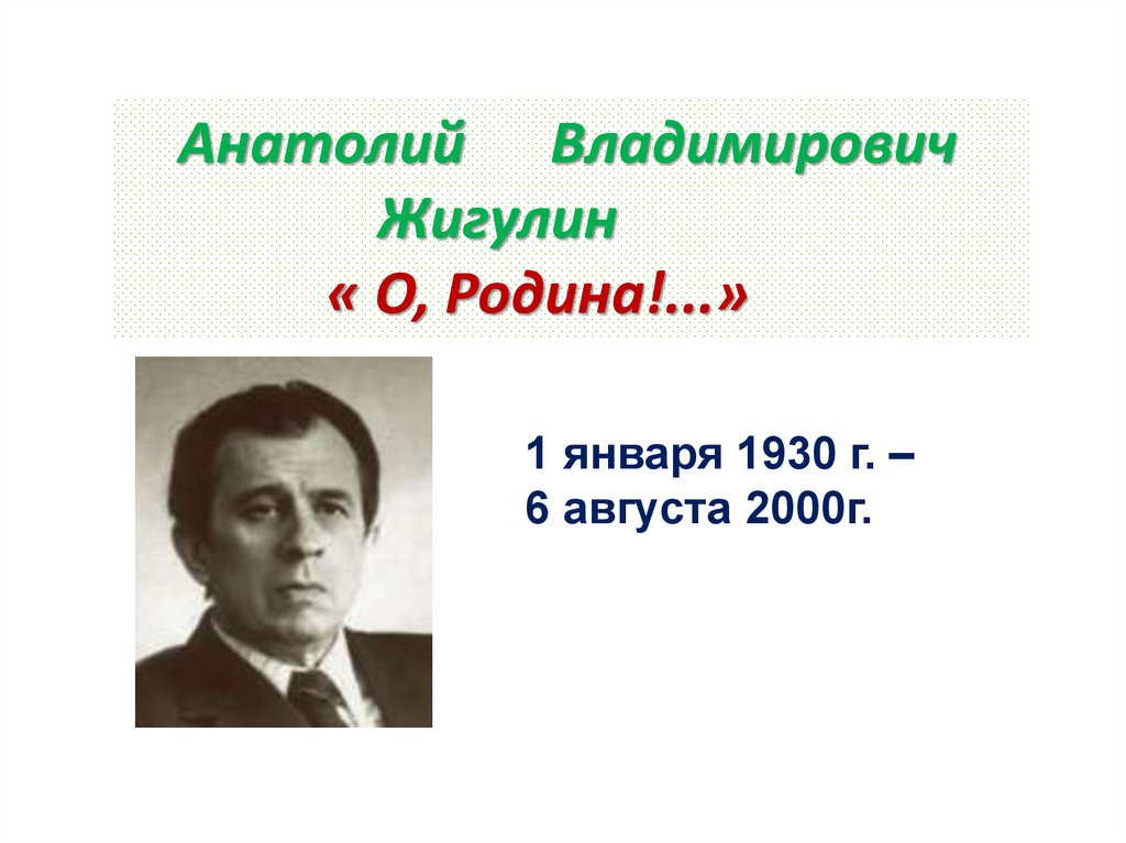 Жигулин о родина в неярком блеске презентация 4 класс