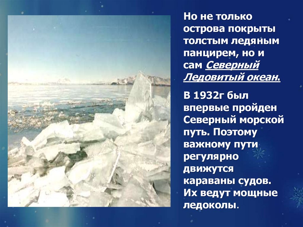 Признаки толстого льда. Острова покрыты толстым ледяным панцирем.. Ледяной панцирь. Покрывал ледяной панцирь. Картинка для презентации ледяной панцирь.