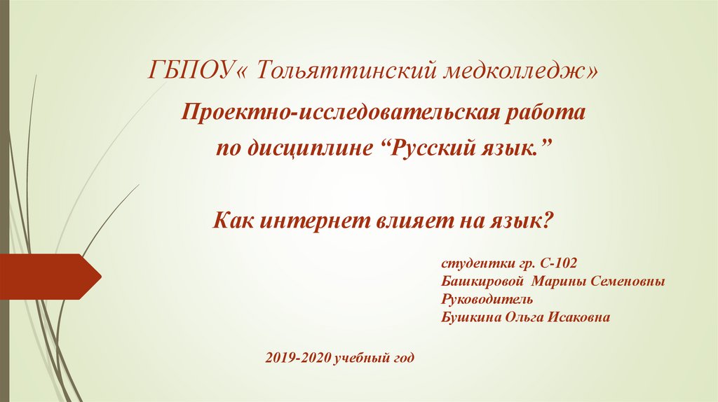 Как интернет влияет на язык проект по русскому языку