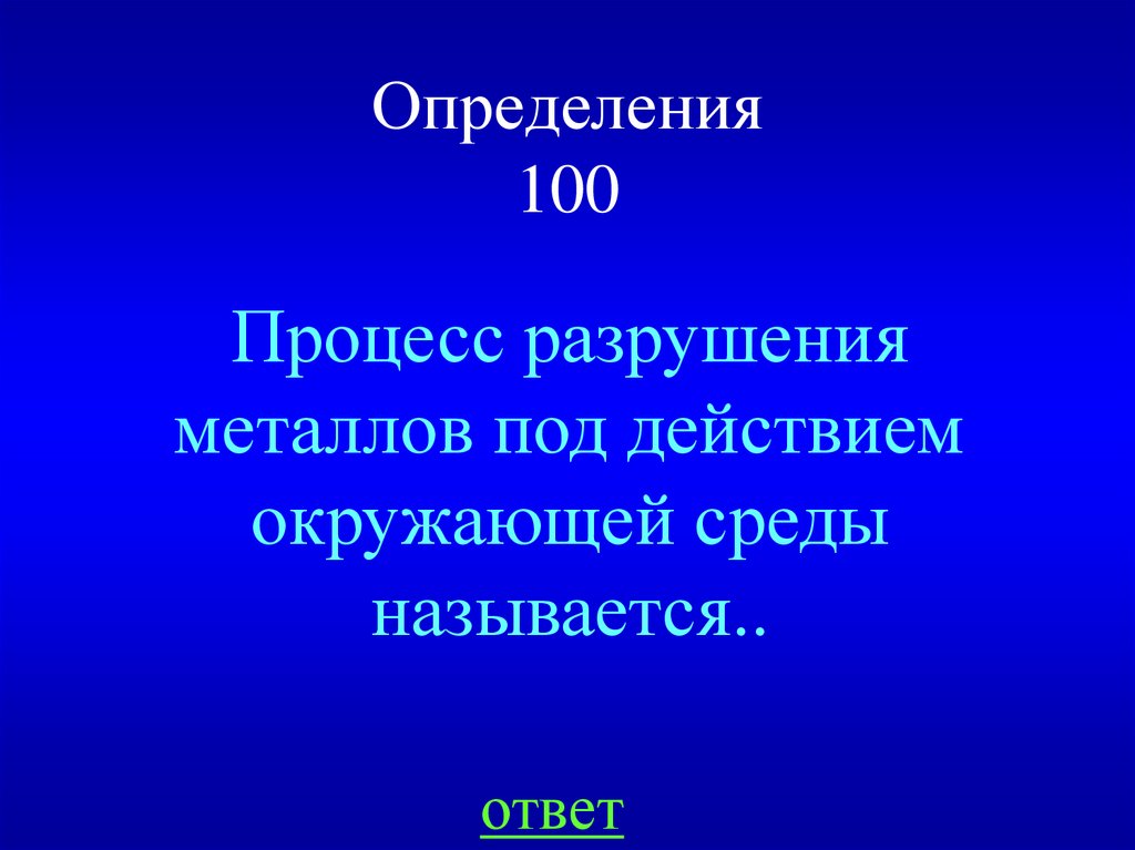 Определение 100