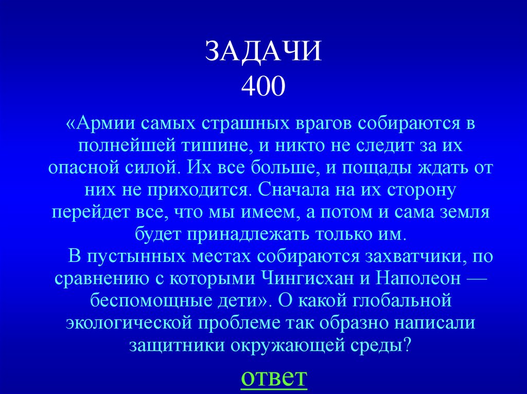 Задача 400