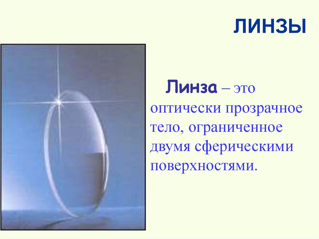 ЛИНЗЫ