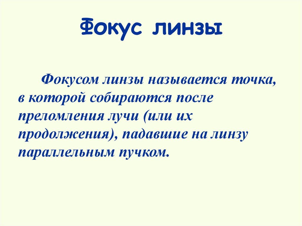 Фокус линзы