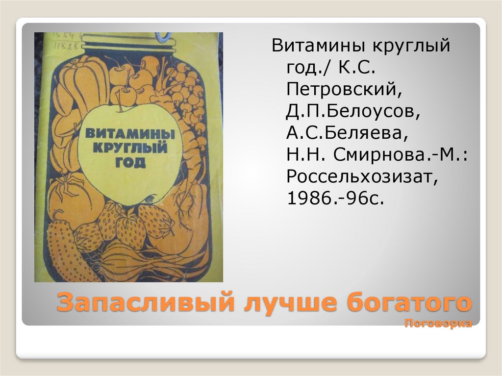 Запасливый лучше богатого Поговорка