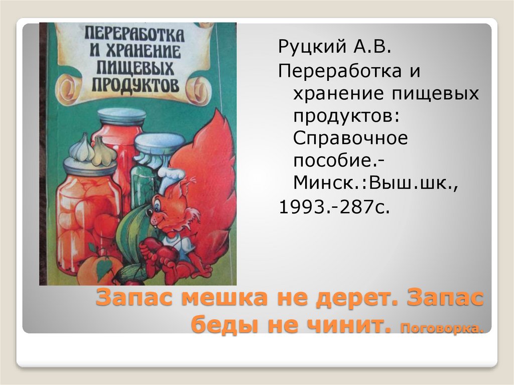 Запас мешка не дерет. Запас беды не чинит. Поговорка.